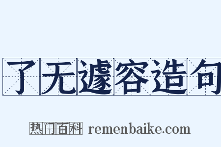 了无遽容造句是什么意思的图片